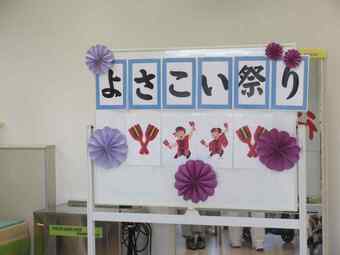 【5月レクリエーション】よさこい祭り＆ビンゴ大会