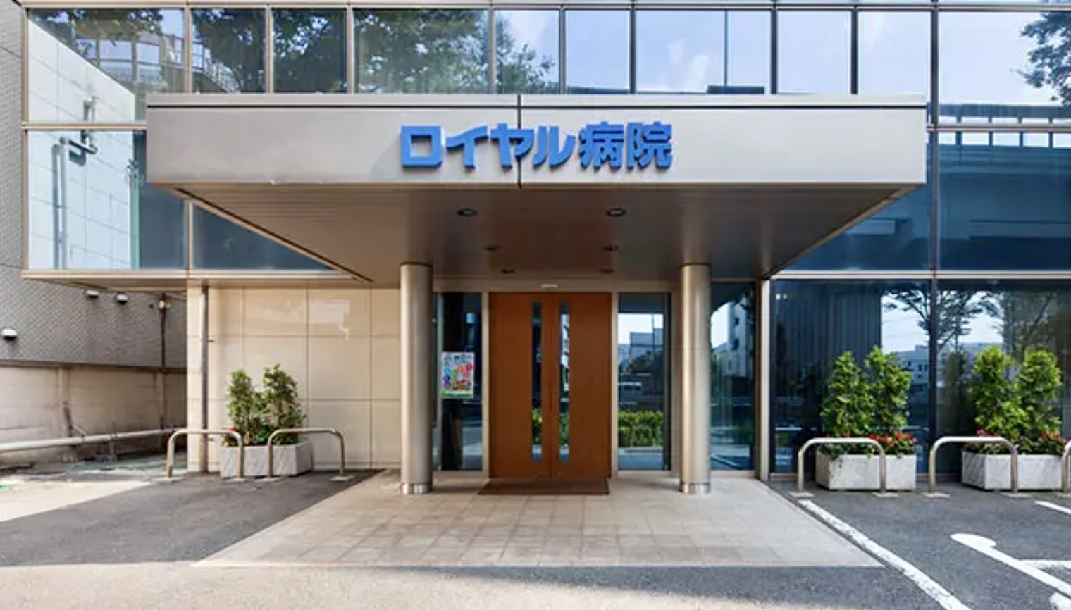 ロイヤル病院